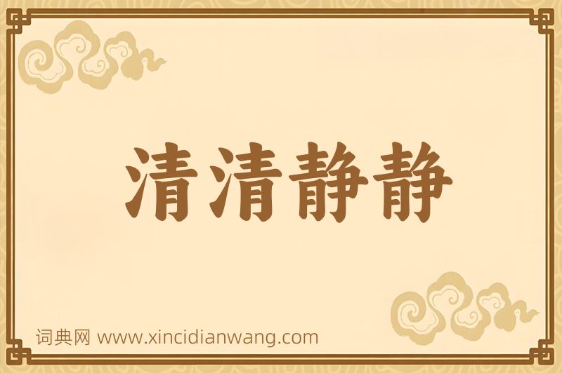 成语清清静静图片