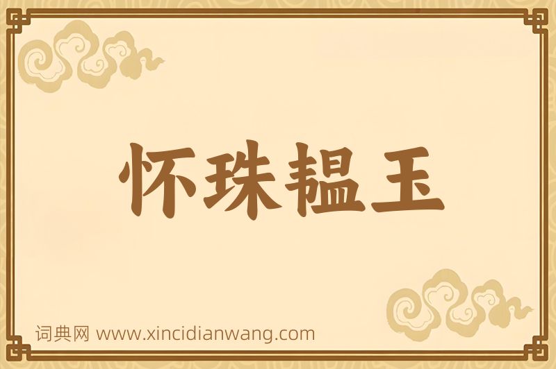 成语怀珠韫玉图片