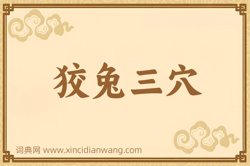 成语狡兔三穴图片