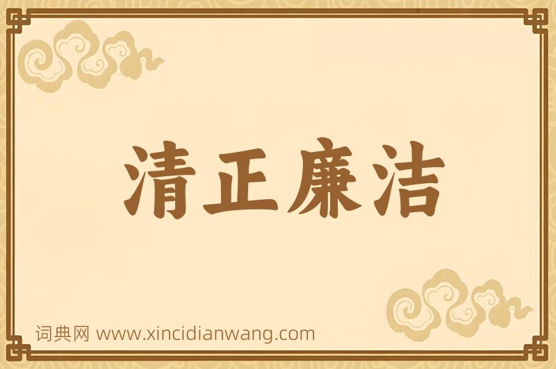 成语清正廉洁图片