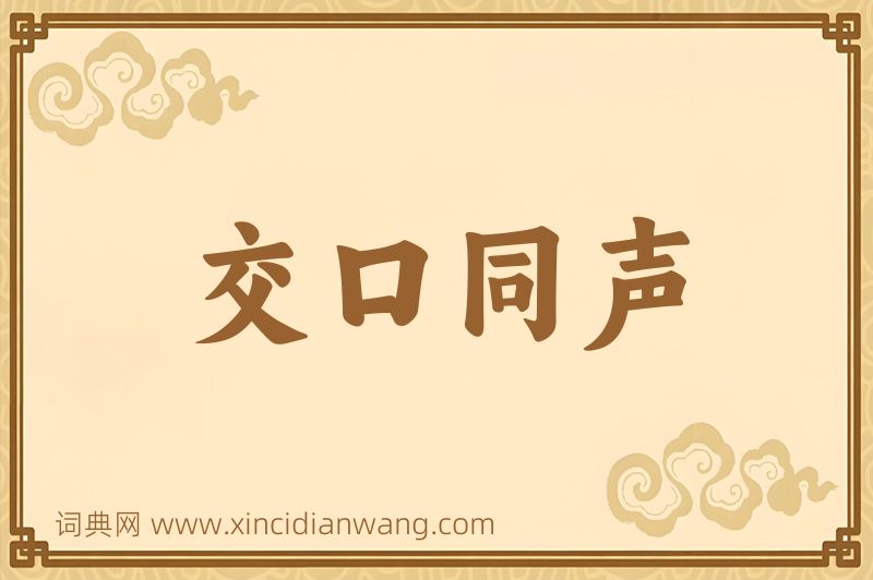 成语交口同声图片
