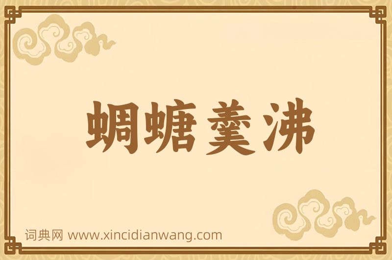 成语蜩螗羹沸图片