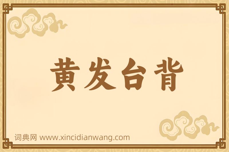 成语黄发台背图片
