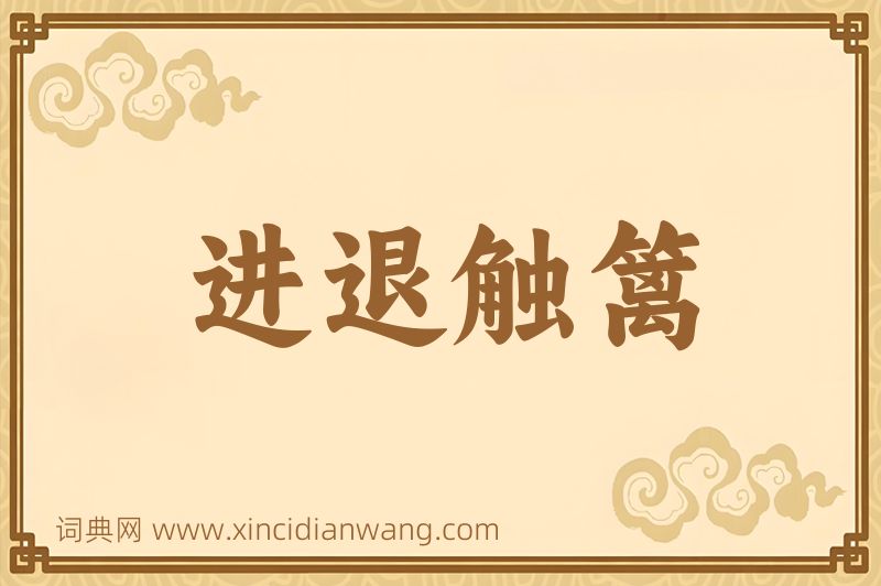 成语进退触篱图片