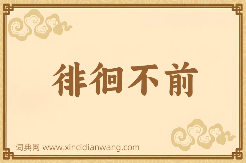 成语徘徊不前图片
