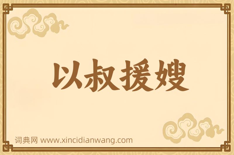 成语以叔援嫂图片