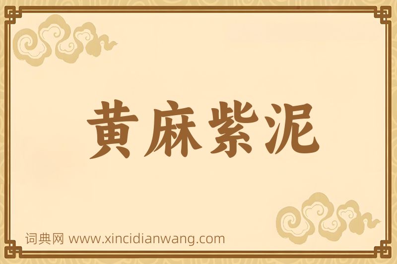 成语黄麻紫泥图片