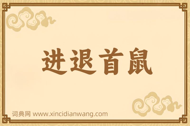 成语进退首鼠图片