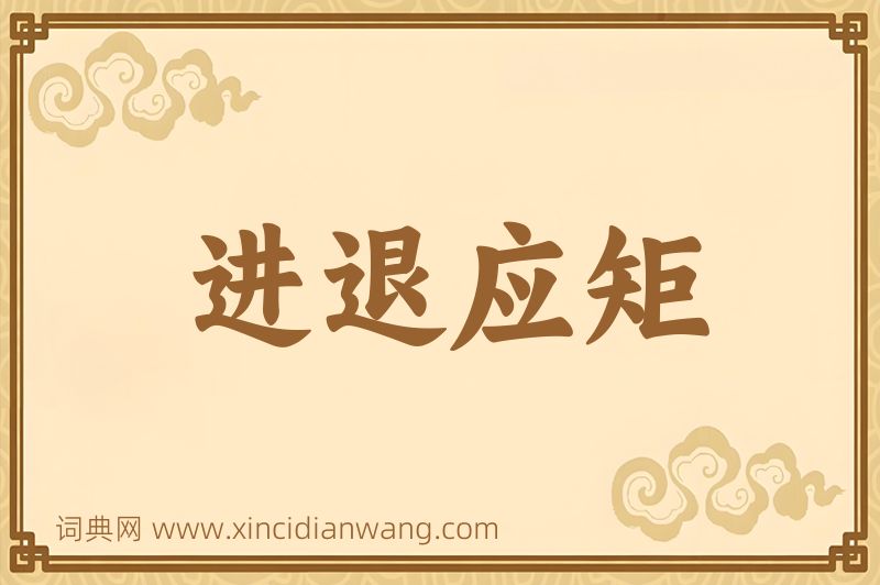 成语进退应矩图片