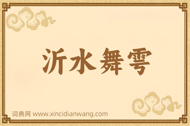 成语沂水舞雩图片