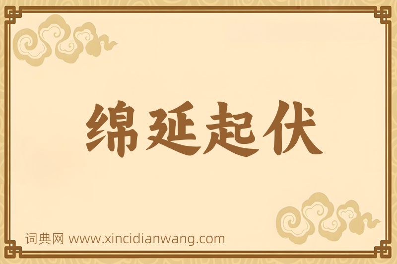 成语绵延起伏图片