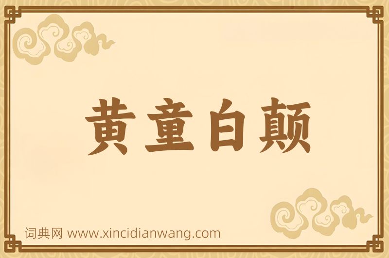 成语黄童白颠图片