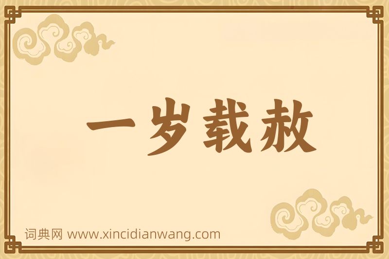 成语一岁载赦图片