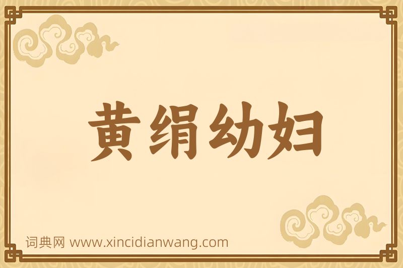 成语黄绢幼妇图片