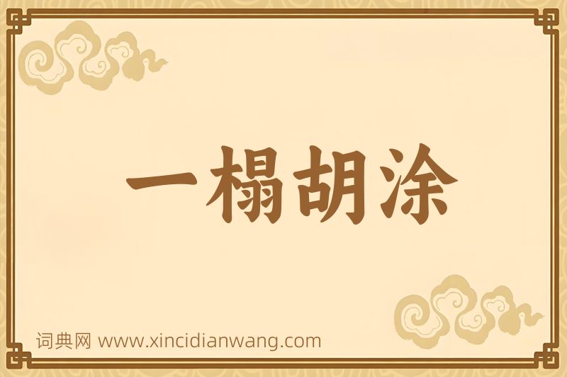 成语一榻胡涂图片