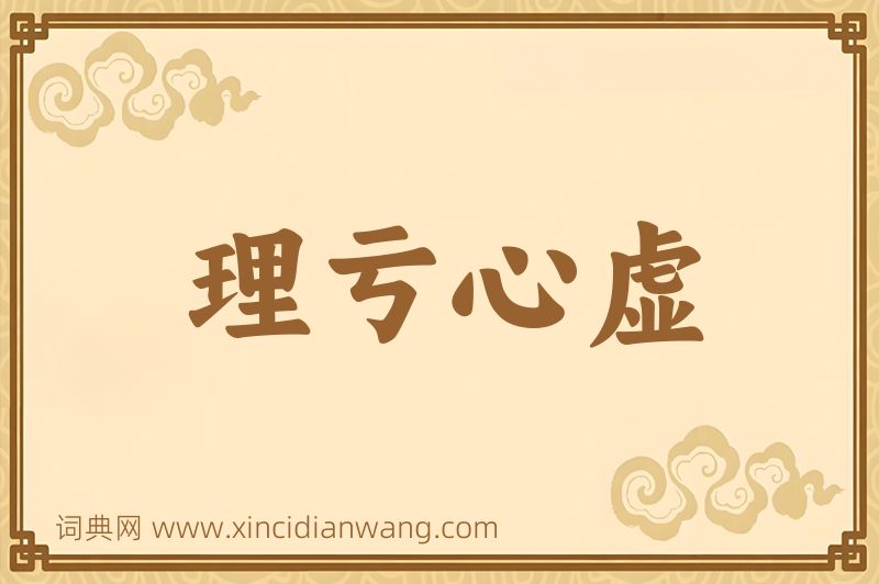 成语理亏心虚图片