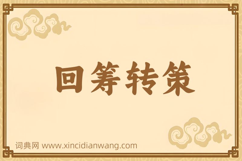 成语回筹转策图片