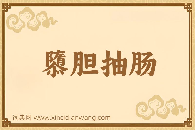 成语隳胆抽肠图片