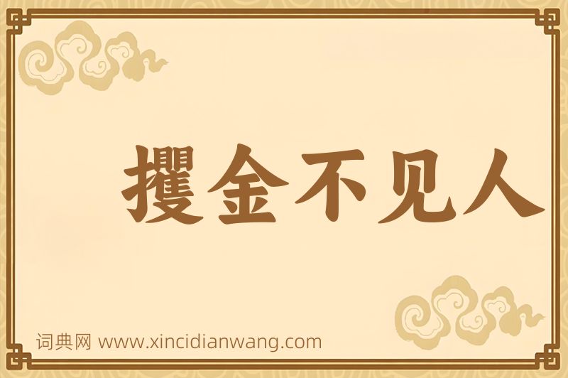 成语攫金不见人图片