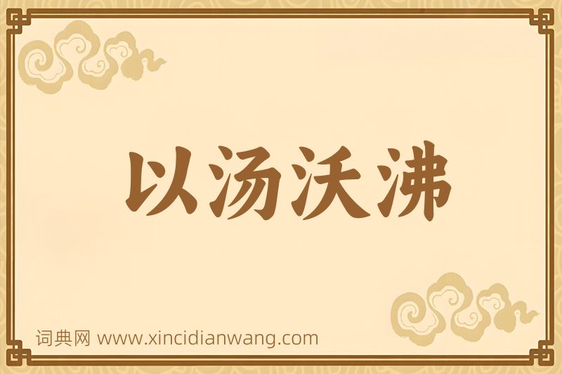 成语以汤沃沸图片