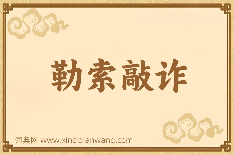 成语勒索敲诈图片