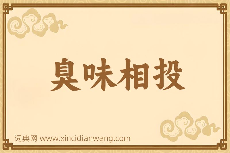 成语臭味相投图片