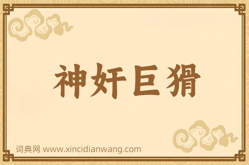 成语神奸巨猾图片