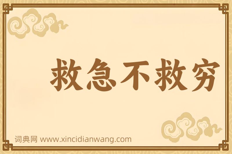 成语救急不救穷图片