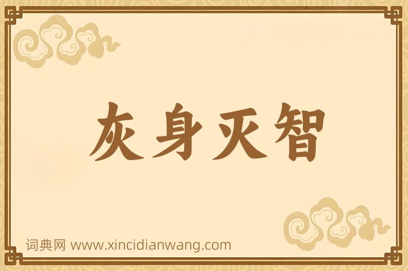 成语灰身灭智图片