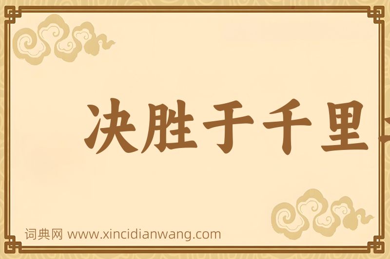 成语决胜于千里之外图片