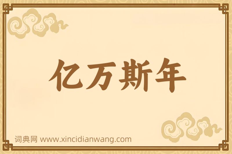 成语亿万斯年图片