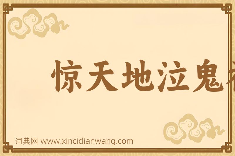 成语惊天地泣鬼神图片