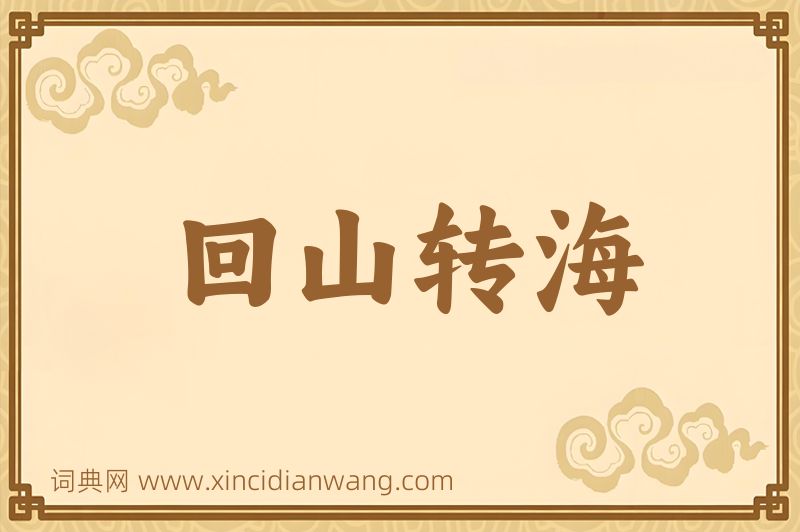 成语回山转海图片