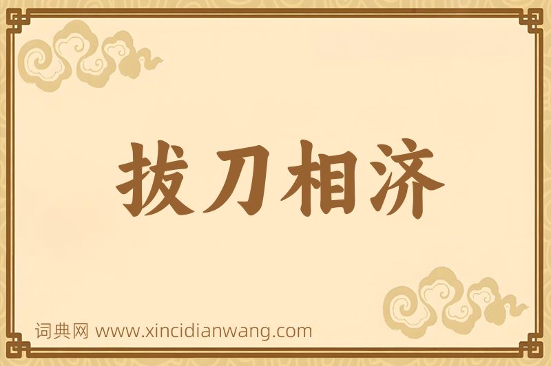 成语拔刀相济图片