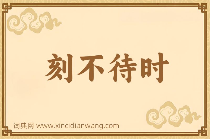 成语刻不待时图片