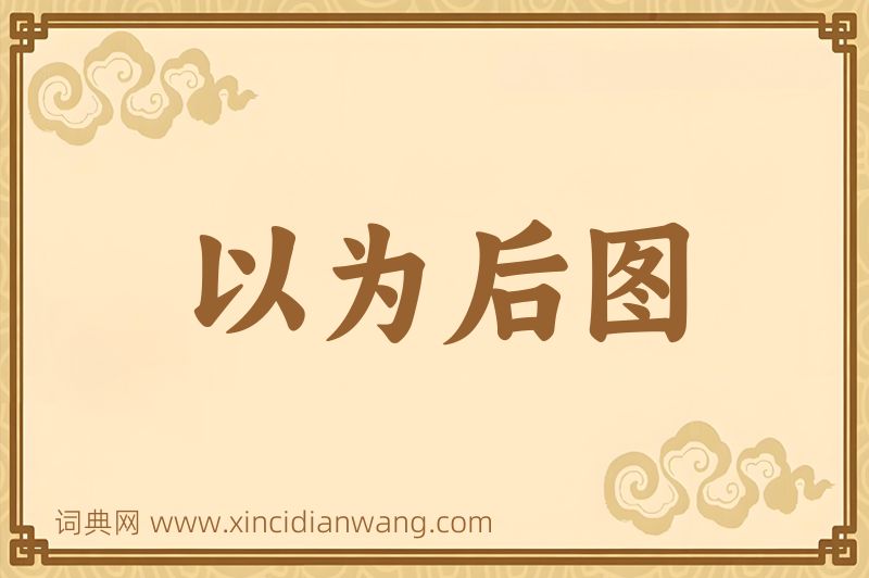 成语以为后图图片