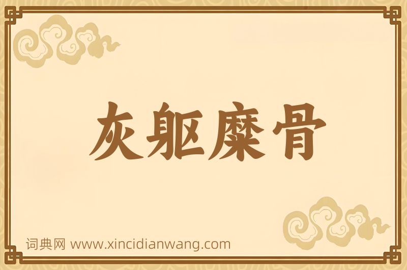 成语灰躯糜骨图片