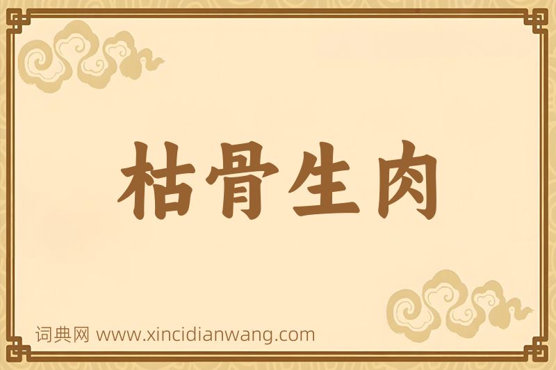 成语枯骨生肉图片