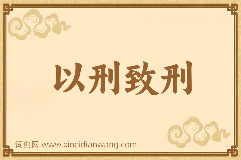 成语以刑致刑图片