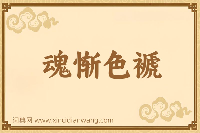 成语魂惭色褫图片