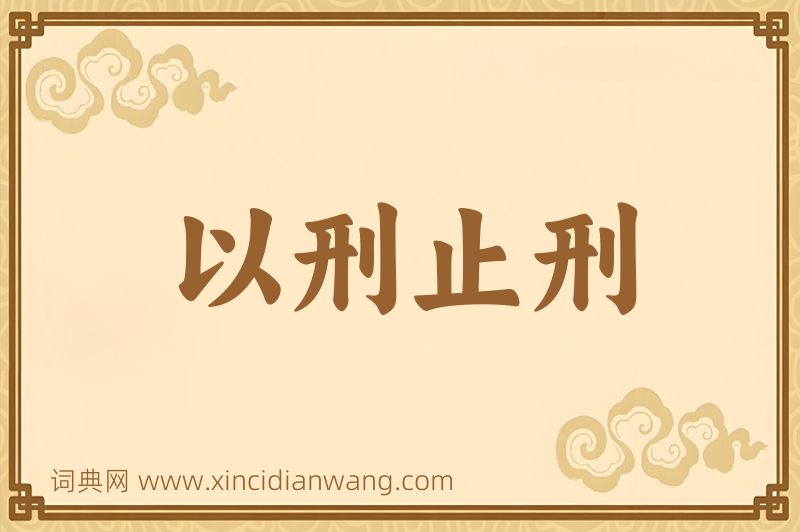 成语以刑止刑图片