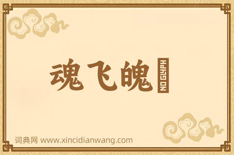 成语魂飞魄飏图片