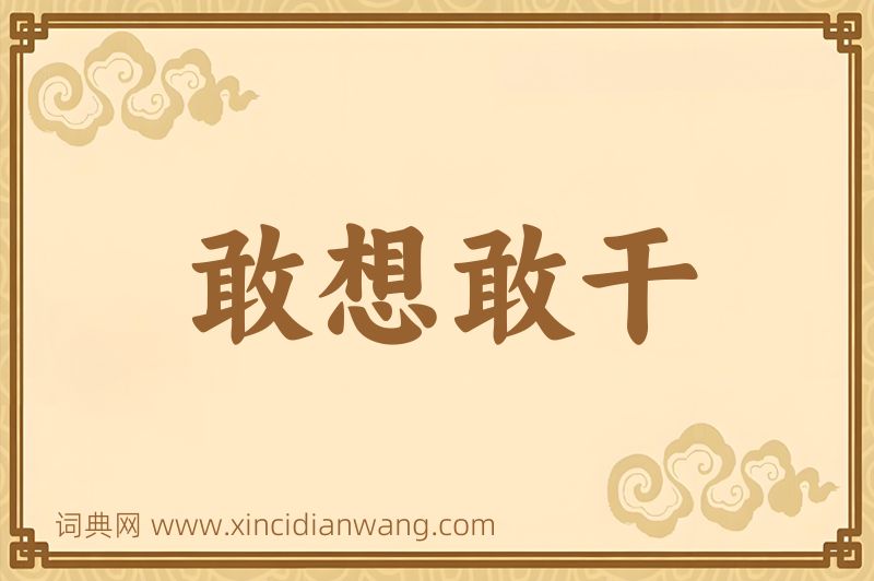 成语敢想敢干图片