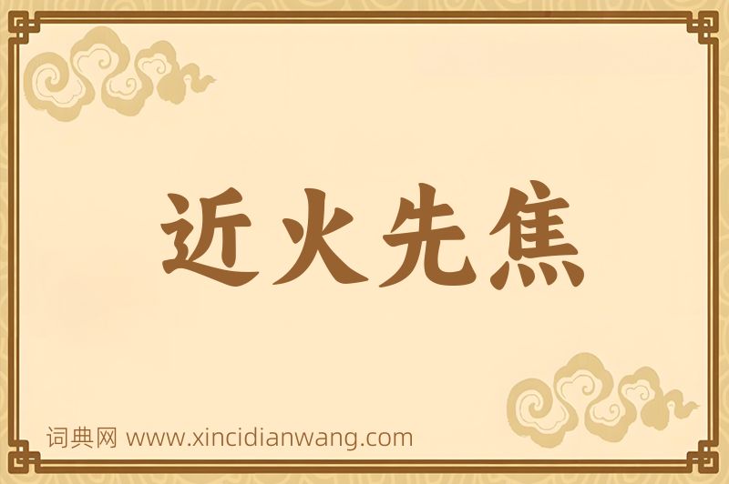 成语近火先焦图片