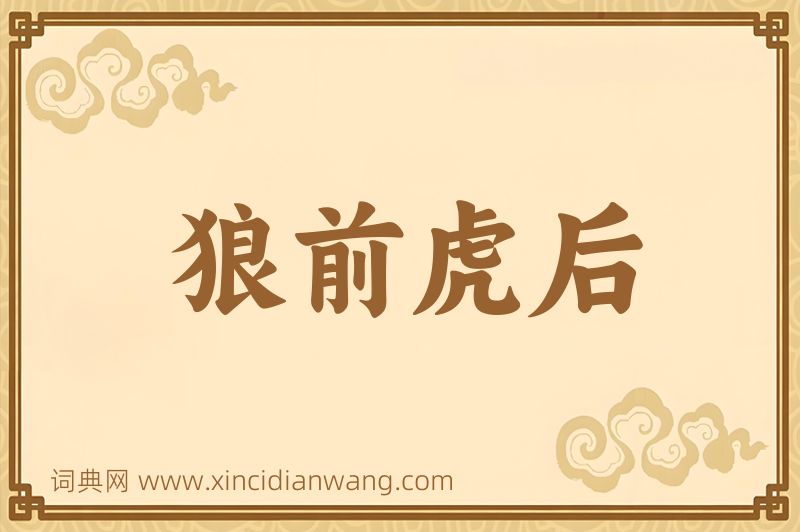 成语狼前虎后图片