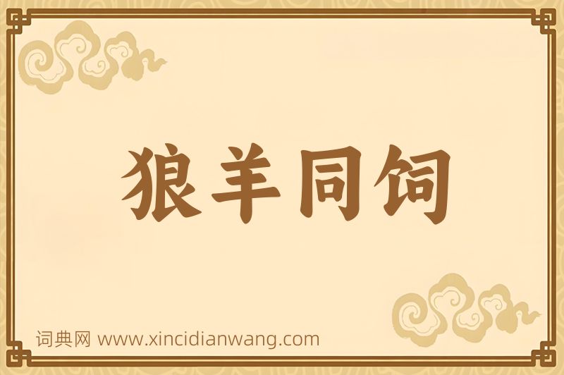 成语狼羊同饲图片