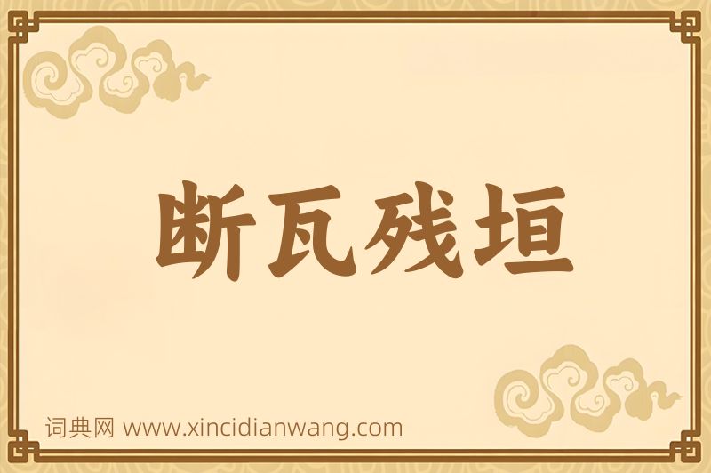 成语断瓦残垣图片