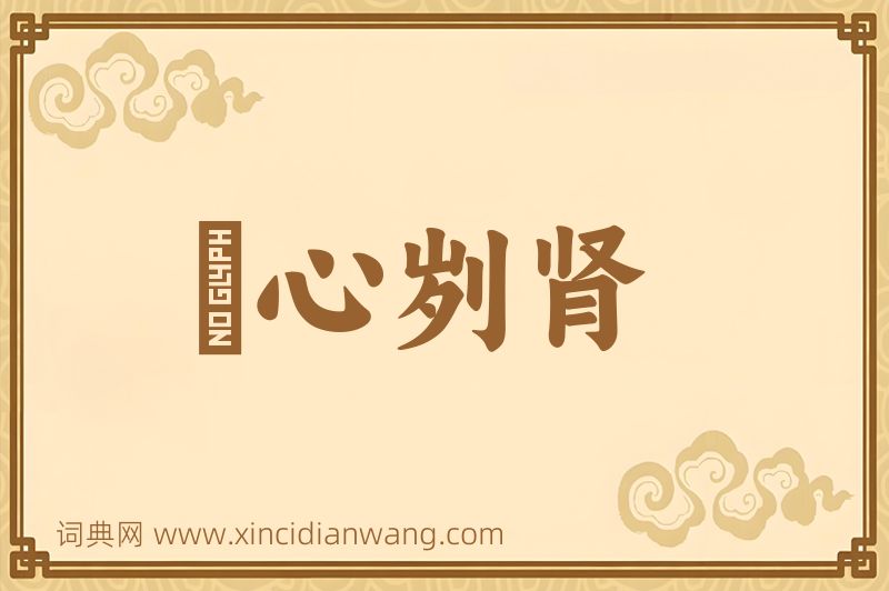 成语鉥心刿肾图片