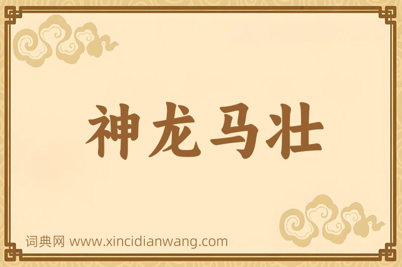 成语神龙马壮图片