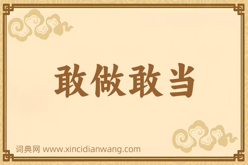 成语敢做敢当图片
